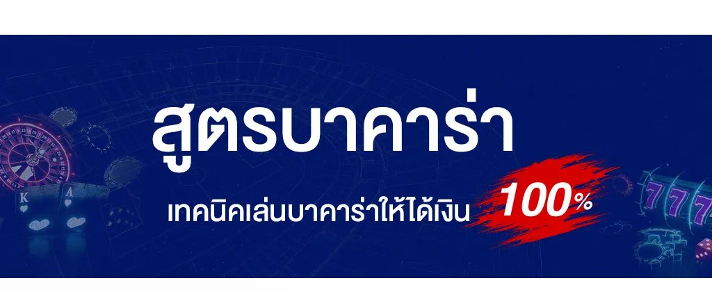 สูตรบาคาร่า แนะนำเทคนิคการแทงบาคาร่าออนไลน์ให้ได้เงิน 100%