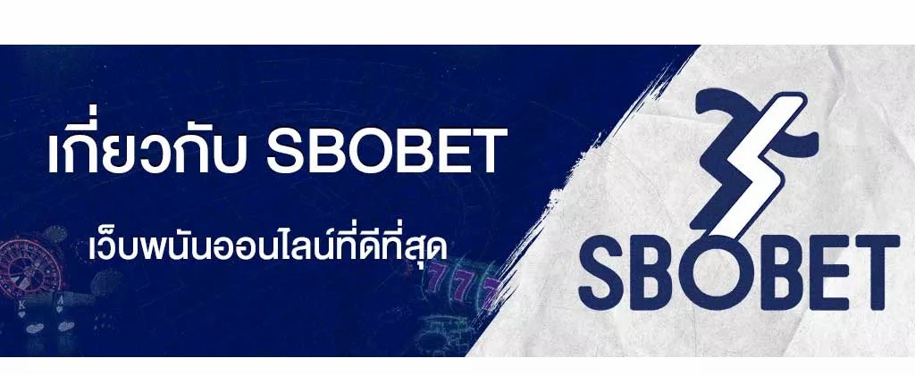 เกี่ยวกับ SBOBET ใบอนุญาตทางการพนัน และช่องทางการติดต่อสโบเบท