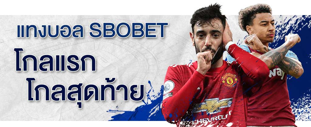 แทงบอลโกลแรก/โกลสุดท้าย FG/LG สอนวิธีเดิมพันบนเว็บ SBOBET