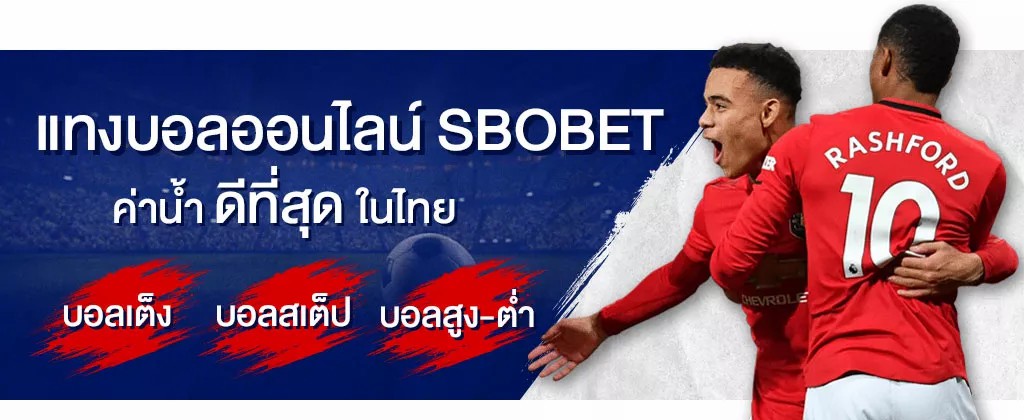 แทงบอลออนไลน์ แนะนำวิธีการแทงบอลออนไลน์บนเว็บไซต์ SBOBET