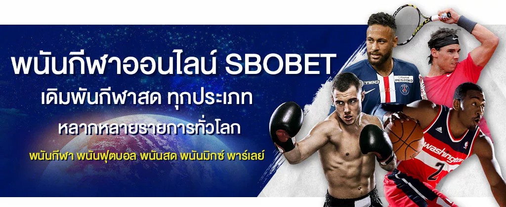 พนันกีฬาออนไลน์ SBOBET บริการเดิมพันกีฬาเอเชี่ยนแฮนดิแคพทุกประเภท