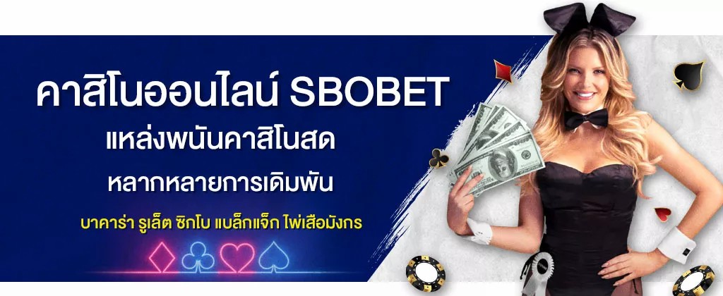 คาสิโนออนไลน์ บริการแทงพนันคาสิโน บนเว็บไซต์มาตรฐาน SBOBET