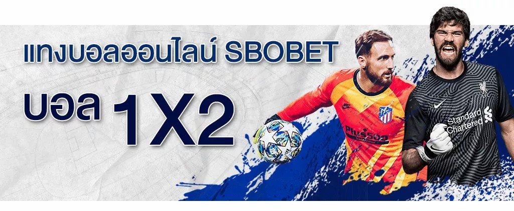 แทงบอล1X2 แนะนำวิธีแทงบอลแบบไม่มีราคาต่อรองบนเว็บ SBOBET