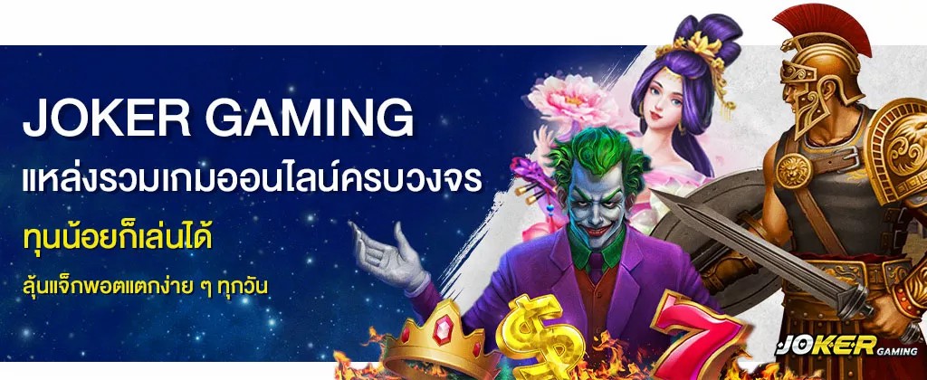 JOKER GAMING แหล่งบริการสล็อตออนไลน์ และเกมคาสิโนยอดนิยม