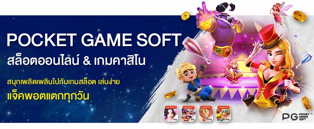 POCKET GAME SOFT แหล่งรวมเกมคาสิโน และสล็อตออนไลน์ชั้นนำ