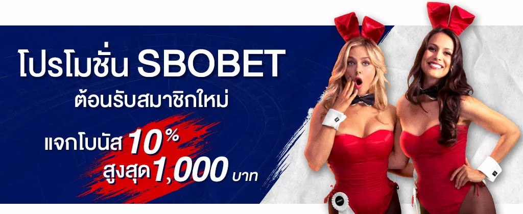 โปรโมชั่น SBOBET ต้อนรับสมาชิกใหม่ รับโบนัส 10% สูงสุด 1,000 บาท