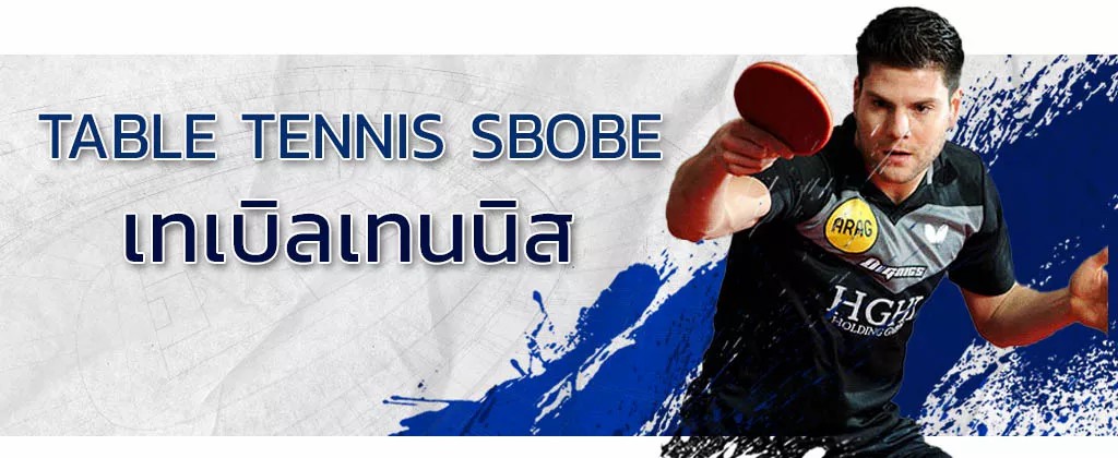 พนันเทเบิลเทนนิส คืออะไร แนะนำวิธีแทงปิงปอง บนเว็บไซต์ SBOBET