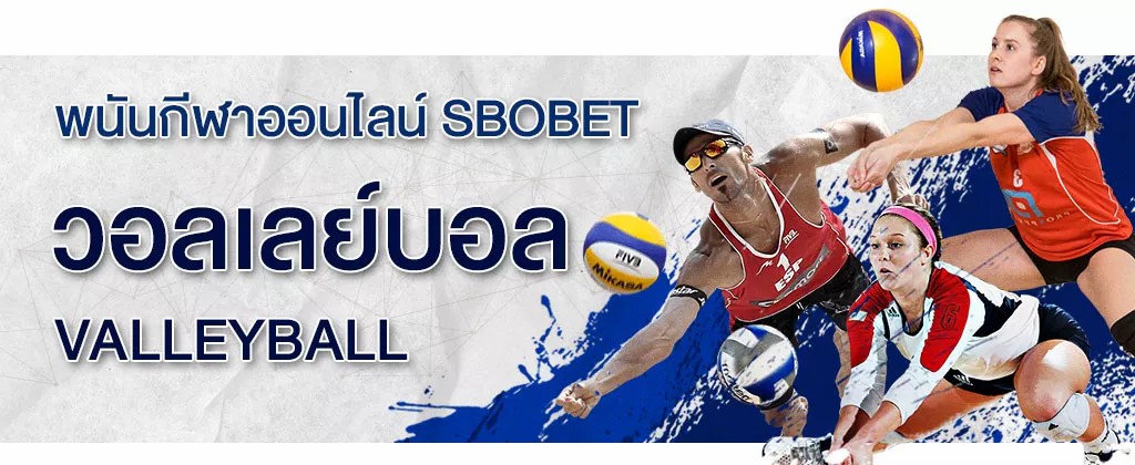 พนันวอลเลย์บอล แนะนำวิธีแทงวอลเลย์บอลออนไลน์บนเว็บ SBOBET