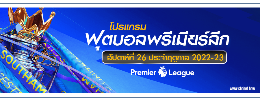 โปรแกรมบอลพรีเมียร์ลีก สัปดาห์ที่ 26