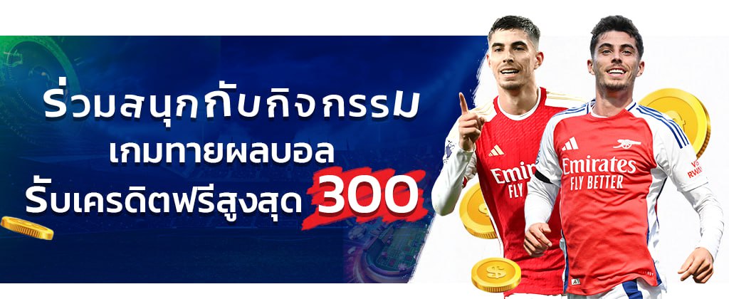 เกมทายผลบอล ทายผลถูก 3 คู่ รับเครดิตฟรี 300