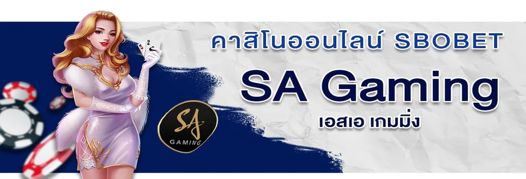 SA Gaming คาสิโนสด เข้าเดิมพันพนันคาสิโนออนไลน์ได้ง่ายๆ ที่เว็บพนันออนไลน์ SBOBET