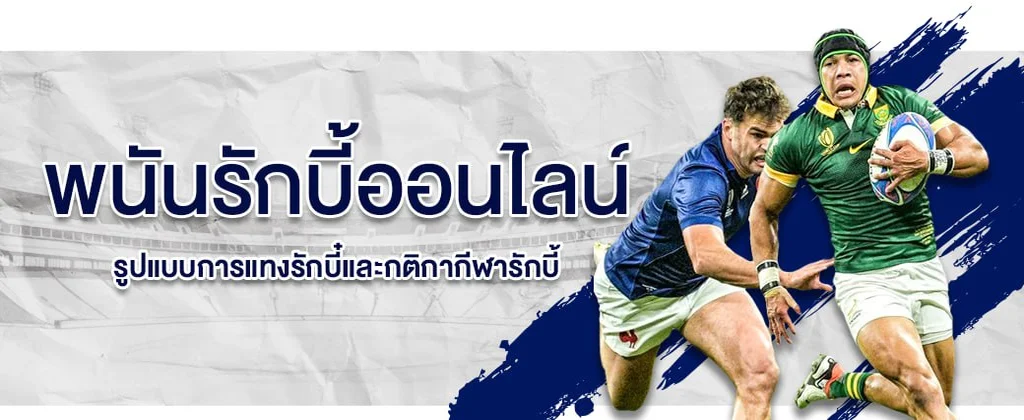 พนันรักบี้ออนไลน์ SBOBET เดิมพันพนันรักบี้ได้ทุกวันผ่านมือถือของคุณ