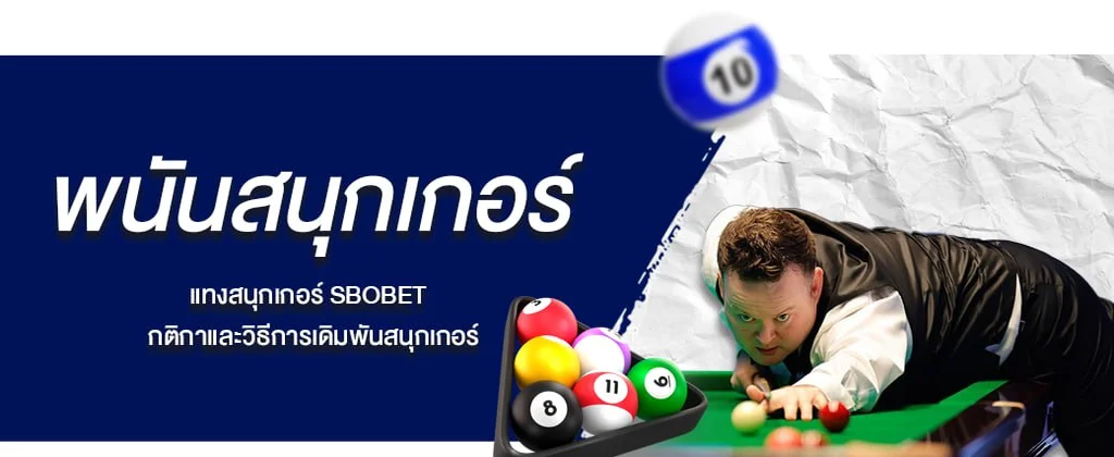 พนันสนุกเกอร์ แทงสนุกเกอร์ SBOBET กติกาและวิธีการเดิมพันสนุกเกอร์