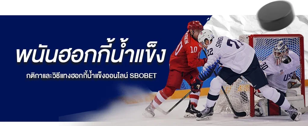 พนันฮอกกี้น้ำแข็ง กติกาและวิธีแทงฮอกกี้น้ำแข็งออนไลน์ SBOBET