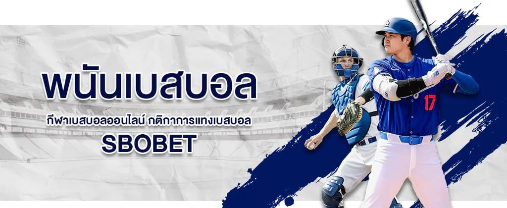 พนันเบสบอล SBOBET แทงเบสบอลออนไลน์ ผ่านมือถือ มีรูปแบบการเดมพันเบสบอลให้เลือกหลากหลายรูปแบบ