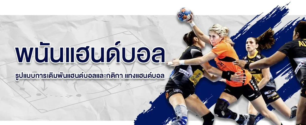 พนันแฮนด์บอล SBOBET เดิมพันพนันแฮนด์บอลออนไลน์ ได้ทุกวันกับทีมทีคุณชอบ