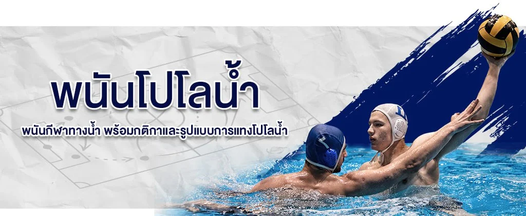 พนันโปโลน้ำ SBOBET รายการพนันกีฬาออนไลน์ เข้าเล่นง่ายๆ ผ่านมือถือ