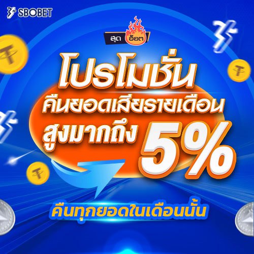 โปรโมชั่น SBOBET คืนยอดเสีย สูงสุด 5%