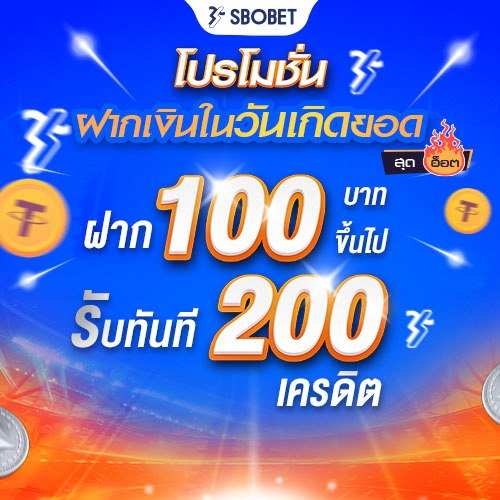 โปรโมชั่น SBOBET ฝากเงินในวันเกิดยอด ฝาก 100 บาทขึ้นไป รับทันที 200 บาท