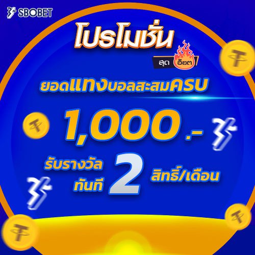 โปรโมชั่น SBOBET ยอดแทงบอลสะสมครบยอด 1,000 บาท รับ 2 สิทธ์