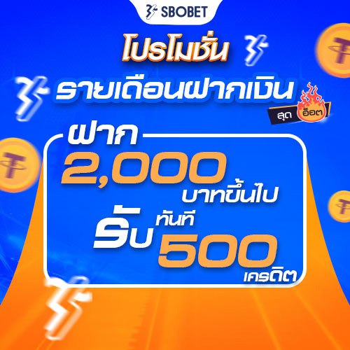 โปรโมชั่น SBOBET รายเดือนฝากเงิน 2,000 บาทขึ้นไป รับทันที 500 บาท