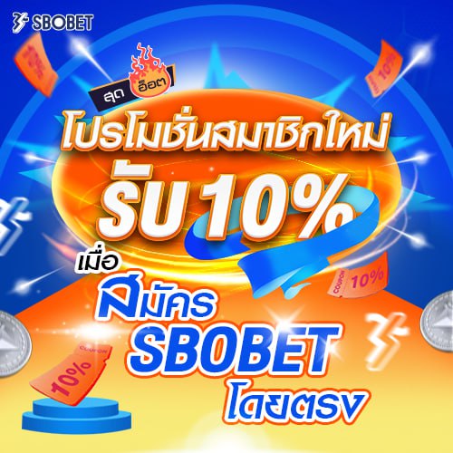 โปรโมชั่น SBOBET สมาชิกใหม่ รับ 10% ของยอดฝากเงิน