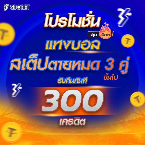 โปรโมชั่น SBOBET แทงบอลสเต็ปตายหมด 3 คู่ ขึ้นไป รับเครดิตฟรี 300