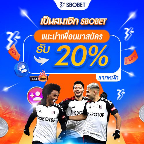 โปรโมชั่น SBOBET แนะนำเพื่อน รับ 20% ของยอดฝากของเพื่อน