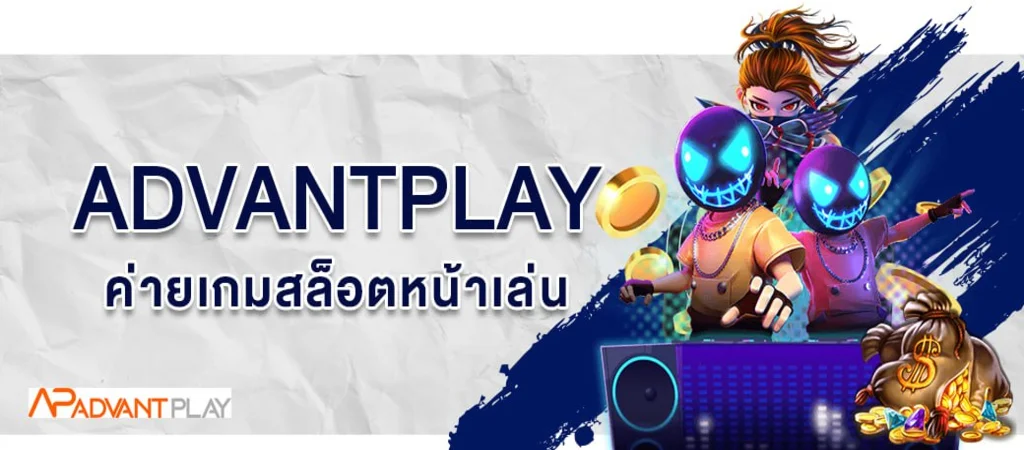 ADVANTPLAY ค่ายเกมสล็อตออนไลน์ บนเว็บพนันออนไลน์ SBOBET เข้าเล่นได้ทุกเกม