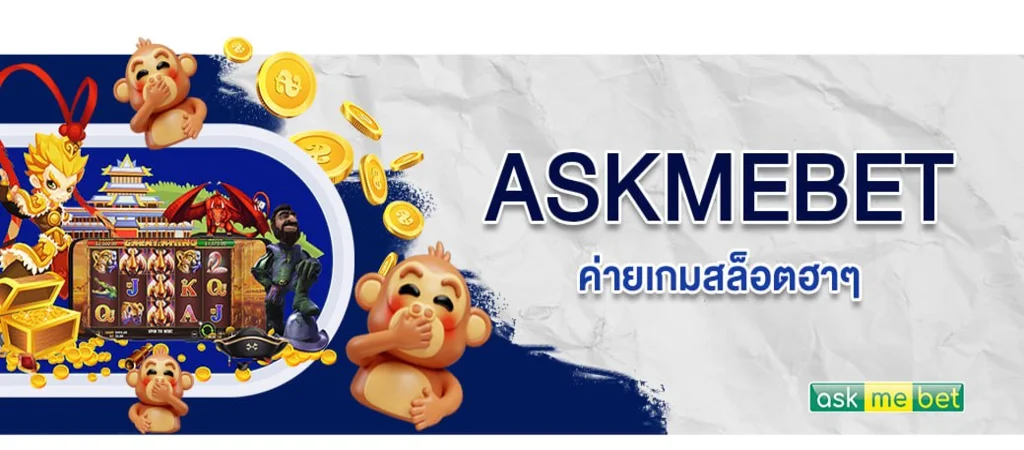 ASKMEBET ค่ายเกมสล็อตออนไลน์ สายฮา เข้าเล่นได้ที่เว็บพนันออนไลน์ SBOBET