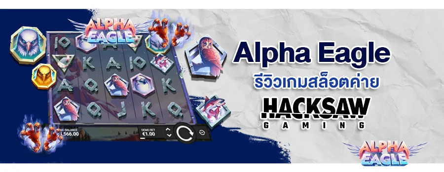 Alpha Eagle รีวเกมสล็อต บนเว็บเดิมพันสล็อตออนไลน์ Sbobet