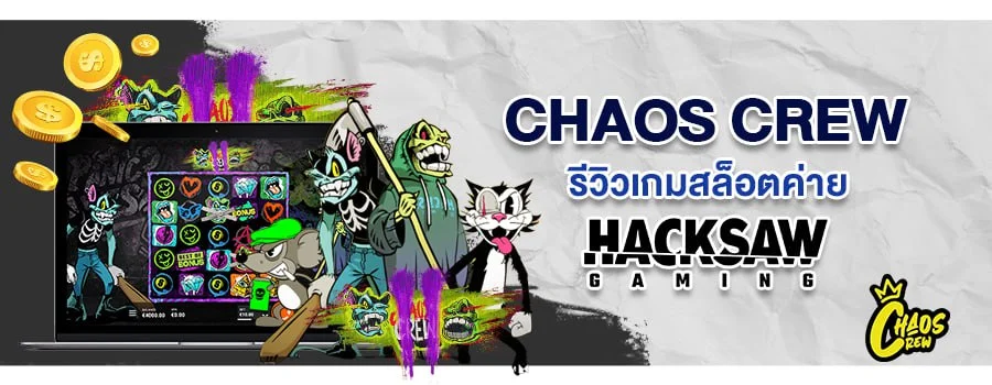 Chaos Crew เกมสล็อตออนไลน์ ค่าย Hacksaw Gaming กับการรีวิวตัวเกมก่อนเข้าเล่นจริง บนเว็บ SBOBET