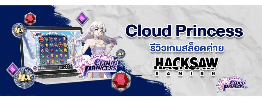 รีวิวเกมสล็อต Cloud Princess