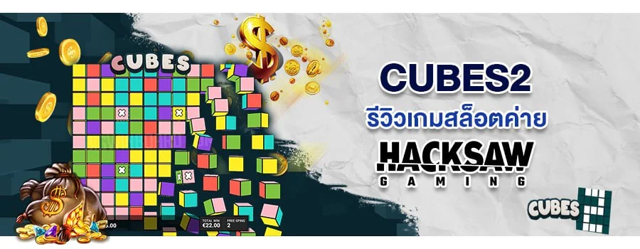 Cubes2 รายเกมสล็อตค่ายต่างประเทศ Hacksaw Gaming เข้าเล่นได้แล้วที่เว็บ SBOBET