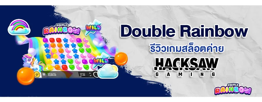 Double Rainbow รีวิวเกมสล็อตเว็บตรง