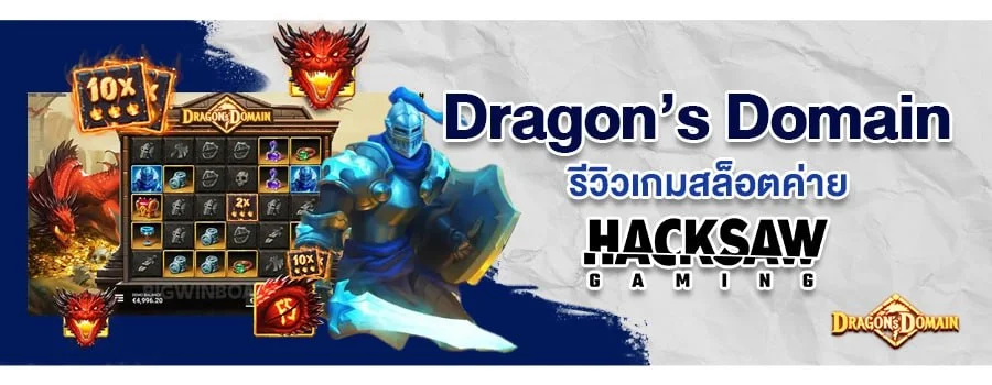 Dragon's Domain รีวิวเกมสล็อต บนเว็บ Sbobet