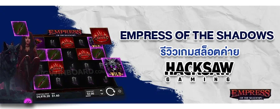 รีวิวเกมสล็อตออนไลน์ EMPRESS OF THE SHADOWS