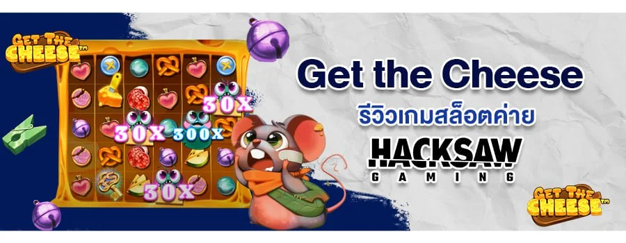 Get the Cheese รีวิวเกมสล็อตแตกง่าย