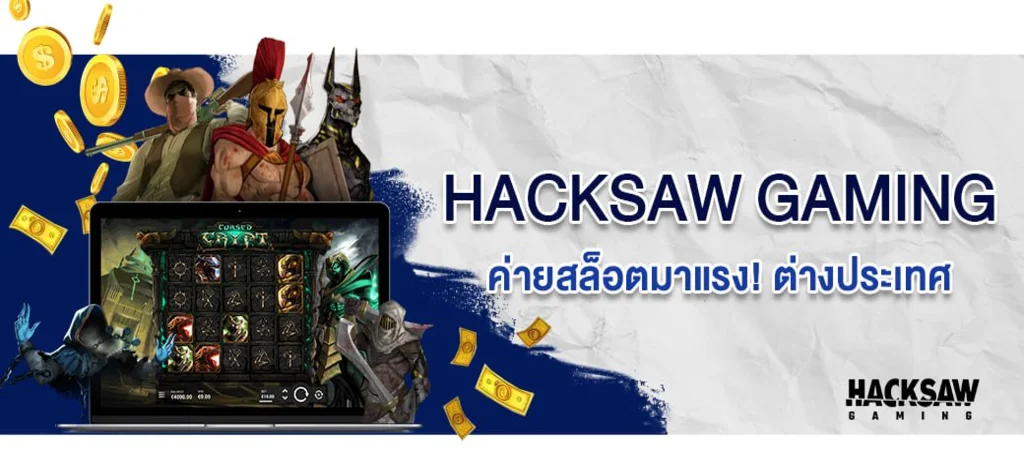 HACKSAW GAMING ค่ายเกมสล็อตต่างประเทศ เข้าเล่นได้แล้ววันนี้ที่เว็บ SBOBET