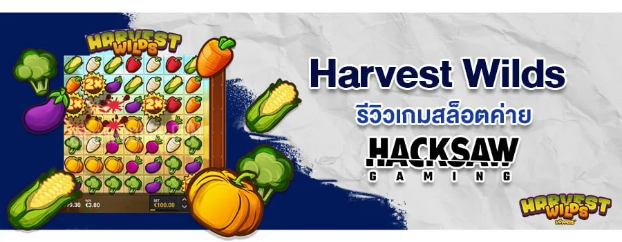 Harvest Wilds รีวิวเกมสล็อตออนไลน์