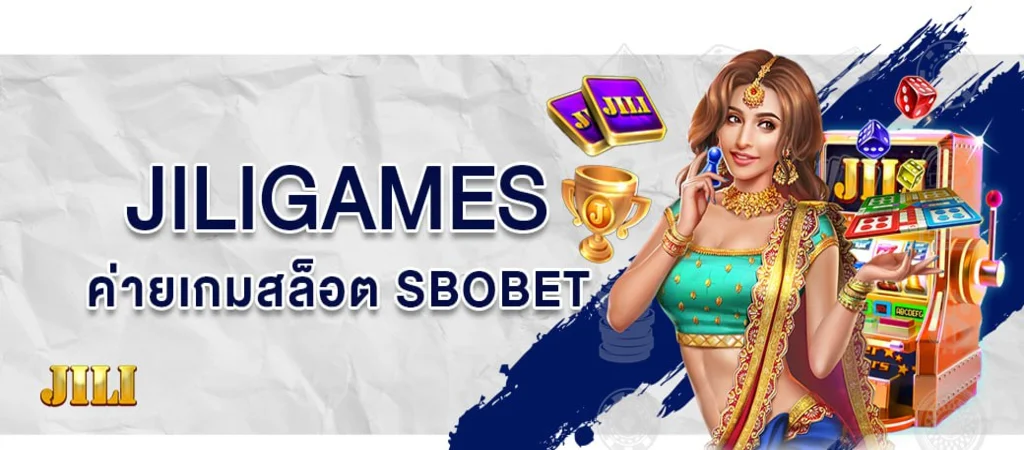 JILIGAMES ค่ายเกมออนไลน์ เข้าเล่นได้ทุกเกม บนเว็บพนันออนไลน์ SBOBET