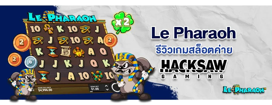 Le Pharaoh รีวิวเกมสล็อต ค่ายเกม Hacksaw Gaming เข้าเล่นได้แล้วที่เว็บ Sbobet