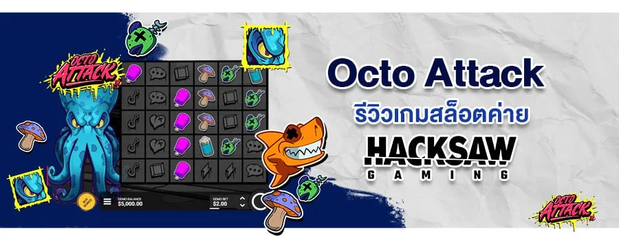 Octo Attack รีวิวเกมสล็อตออนไลน์