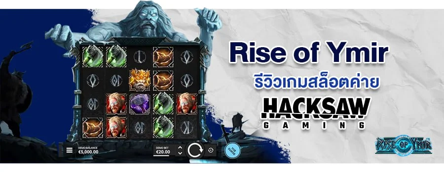 Rise of Ymir รีวิวเกมสล็อตค่าย Hacksaw Gaming