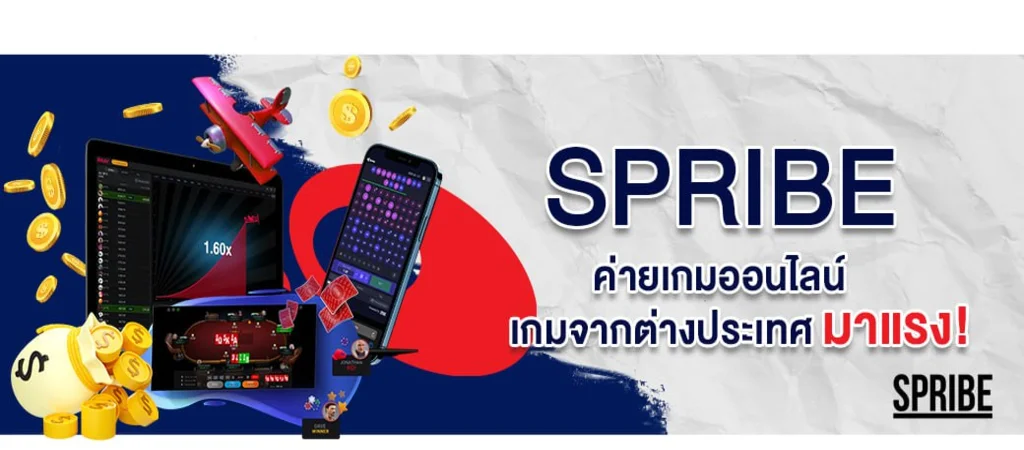 SPRIBE ค่ายเกมบนเว็บพนันออนไลน์ SBOBET เลือกเล่นเกมได้ทุกรายการผ่านมือถือ