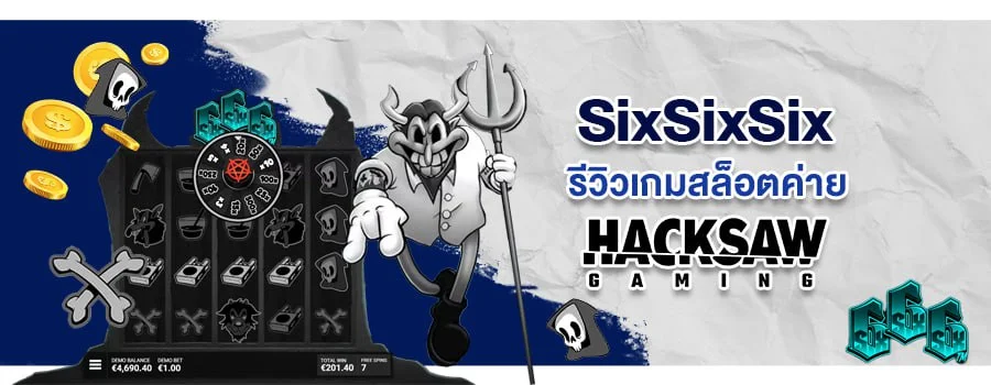 SixSixSix รีวิวเกมสล็อต เว็บตรง Sbobet จากค่ายเกม Hacksaw Gaming