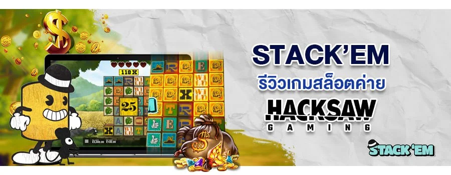 Stack'Em รีวิวเกมสล็อตค่าย Hacksaw Gaming