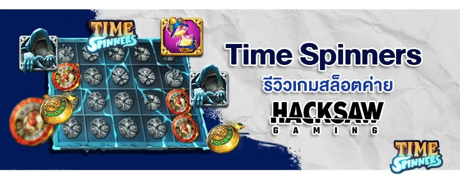 Time Spinners รีวิวเกมสล็อตออนไลน์