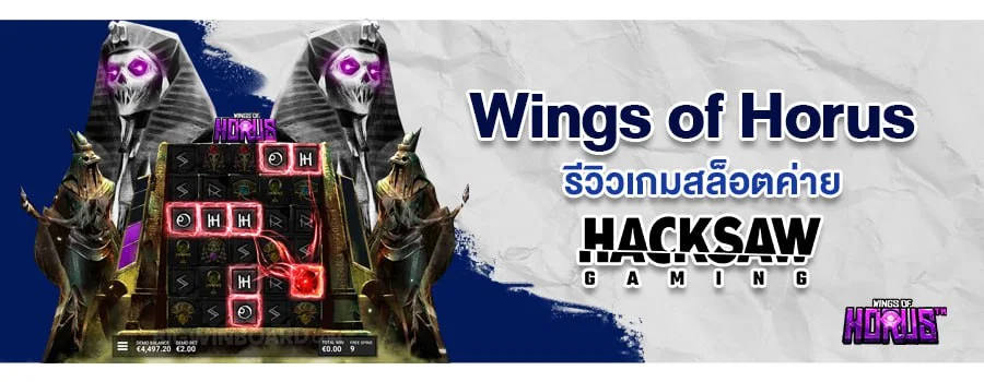 Wings of Horus รีวิวสล็อตออนไลน์ บนเว็บพนัน Sbobet