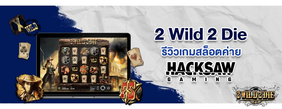 2 Wild 2 Die รีวิวเกมสล็อต จากค่าย Hacksaw Gaming